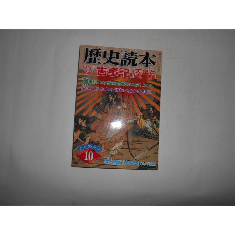 歴史読本 2006年 10月号 雑誌