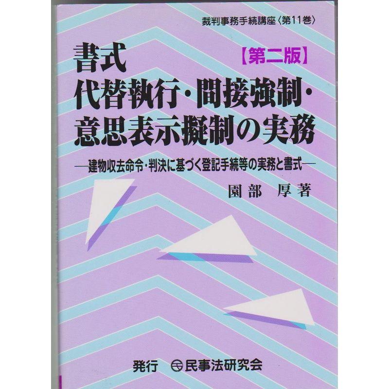 書式 代替執行・間接強制・意思表示擬制の実務?建物収去命令・判決に基づく登記手続等の実務と書式 (裁判事務手続講座)