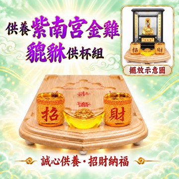 ~[快速出貨]~【168開運坊】送給自己加油套組~(供奉紫南宮金雞/供奉貔貅~專用陶瓷供杯2個+168孟宗竹底座~特贈元寶)