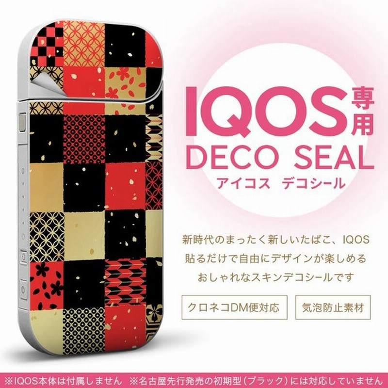 Iqos アイコス 専用スキンシール 裏表2枚セット カバー ケース ステッカー デコ アクセサリー デザイン おしゃれ 和風 和柄 桜 通販 Lineポイント最大get Lineショッピング