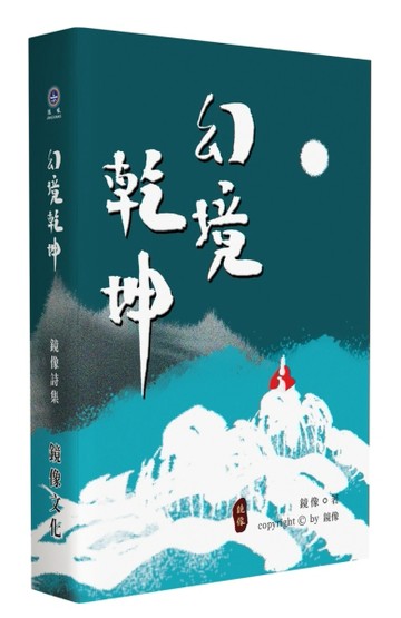 幻境乾坤[二手書_良好]