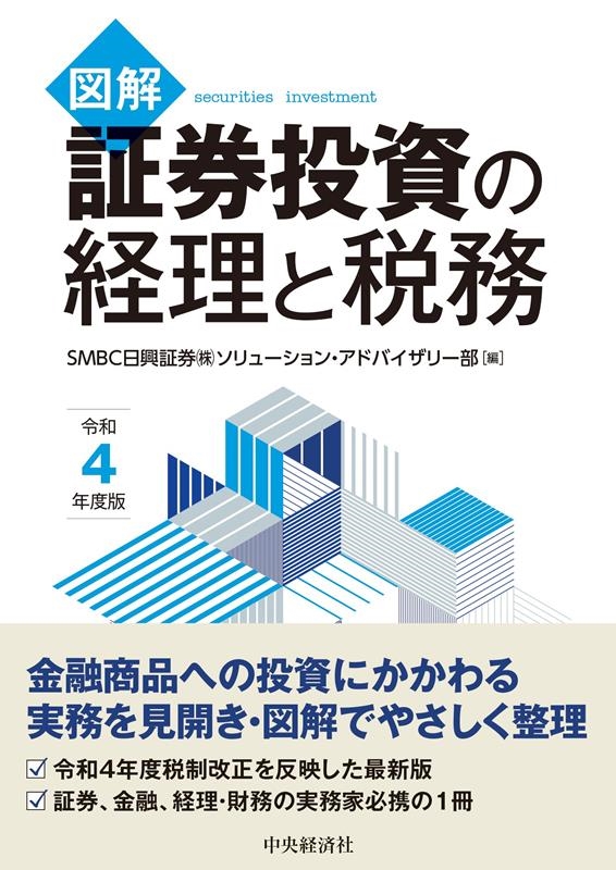 SMBC日興証券株式会社ソリューション・ 図解証券投資の経理と税務 令和4年度版[9784502842665]