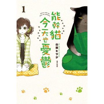 能幹貓今天也憂鬱（01）