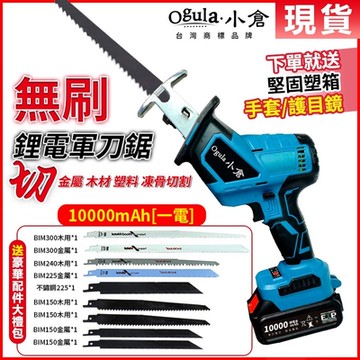 【Ogula小倉】無刷軍刀鋸 電鋸 馬刀鋸 往復鋸- 【無刷款】10000毫安一顆電池-贈9根鋸片組