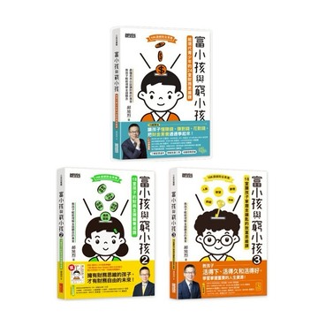 三采~富小孩與窮小孩系列套書（1～3集）{樂步客 LoveBook}