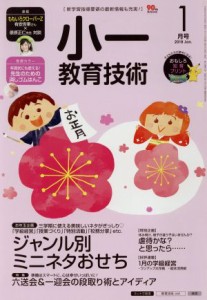  小一教育技術(２０１８年１月号) 月刊誌／小学館