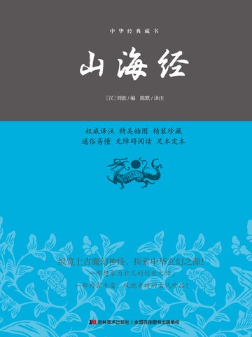 【電子書】山海经（精装）