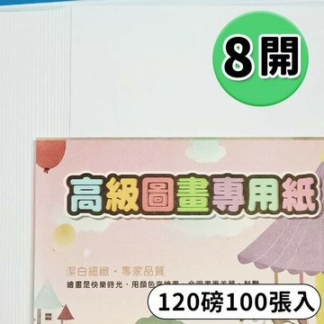 8開圖畫紙 120磅一般畫圖紙 /一包100張入(定115) 44208 圖畫紙 畫圖紙 -萬國【領券滿額再折千12/31止】
