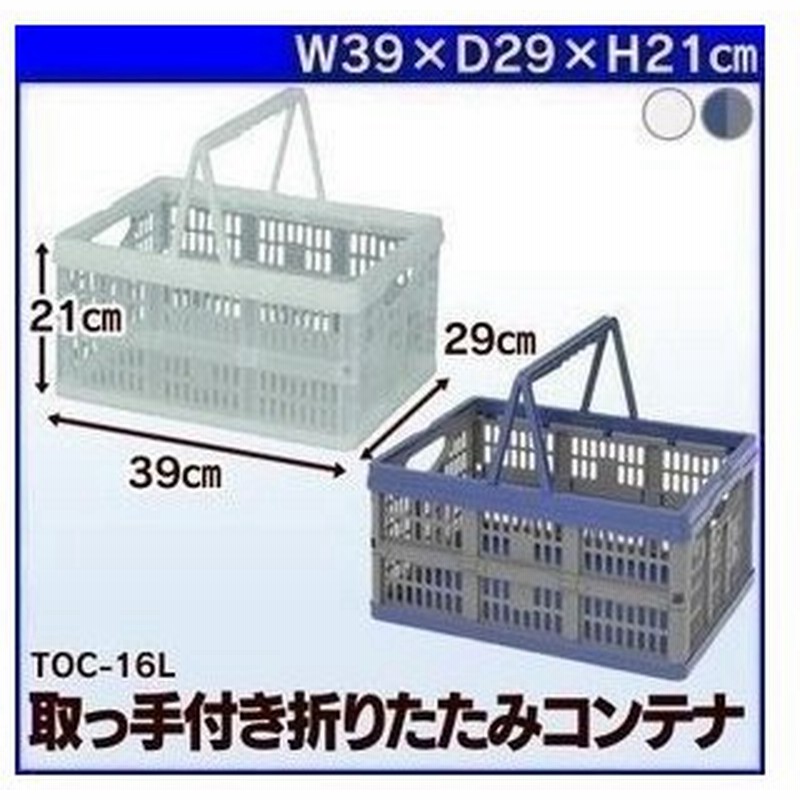 コンテナボックス 折りたたみ 取っ手付き Toc 16l アイリスオーヤマ 買い物かご 折りたたみコンテナ プラスチックコンテナ おしゃれ 折りたたみ 通販 Lineポイント最大0 5 Get Lineショッピング