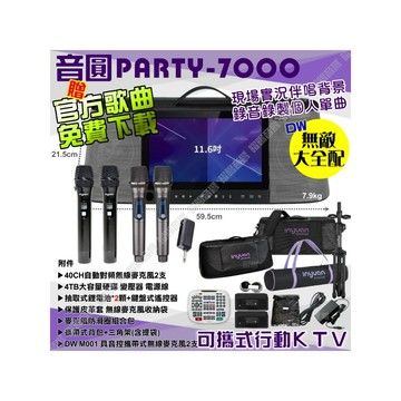 音圓 PARTY-7000 語音操作點播+連網APP點播 大功率播放 錄音簡譜評分功能超齊全