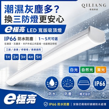 【奇亮科技】 E極亮 LED寬版吸頂燈 1~5尺 三防燈 IP66 防水 防塵 瓦數可切.四段式 一體式吸頂燈 光域設計