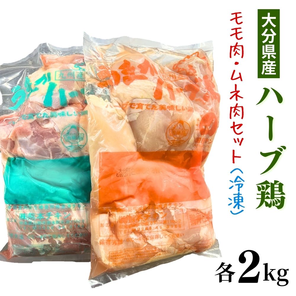 0C2-45  大分県産 ハーブ鶏 もも・ムネ肉セット 各2kg 冷凍