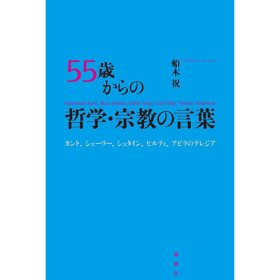 55歳からの哲学・宗教の言葉 カント,シェーラー,シュタイン,ヒルティ,アビラのテレジア