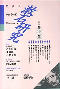 漱石研究〈第8号(1997)〉(中古品)