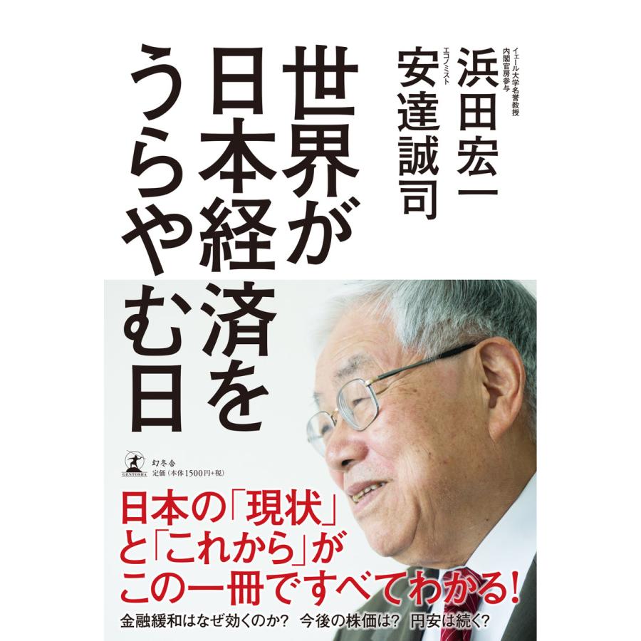 世界が日本経済をうらやむ日