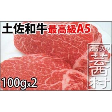 ふるさと納税 高知県 芸西村 土佐和牛A5特選ヒレステーキ100ｇ×2枚セット　牛肉＜高知市共通返礼品＞