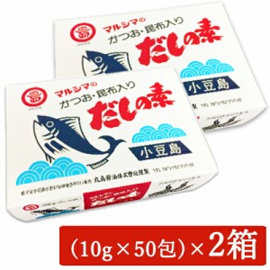 マルシマ かつおだしの素 （10g×50袋）× 2箱