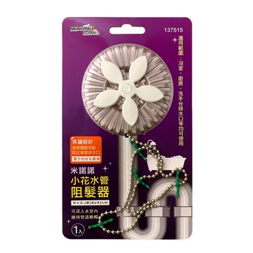 米諾諾小花水管阻髮器/水管防阻器(含鐵鍊)-1入