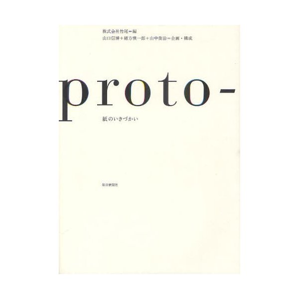 proto 紙のいきづかい