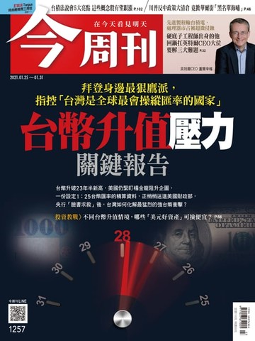 【電子書】今周刊第1257期 拜登身邊最狠鷹派，指控「台灣是全球最會操縱匯率的國家」台幣升值壓力關鍵報告
