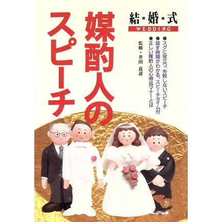 結婚式　媒酌人のスピーチ／冠婚葬祭スピーチ