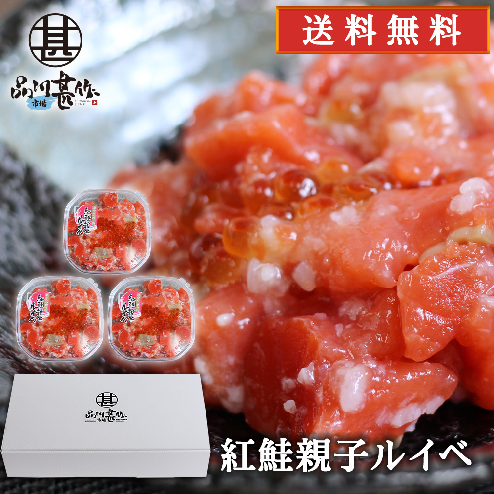 紅鮭親子ルイベ 180g（３個セット）