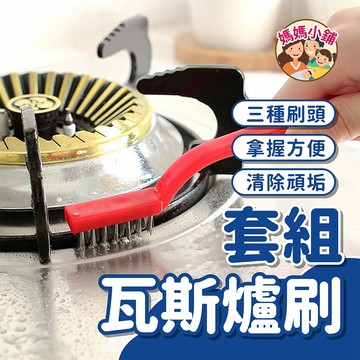 瓦斯爐清潔刷 縫隙尼龍刷 除鏽刷 瓦斯爐刷套組 爐具清潔刷 縫隙刷 灶台清潔刷 尼龍刷 銅刷 清潔黃銅刷 三件組 鋼刷