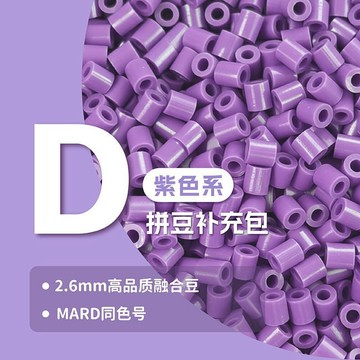 ⚡臺灣直出⚡現貨⭐2.6mm D紫色系列拼豆補充包 高品質融合拼豆豆 兼容MARD 通用混用 手工 DIY 散裝補充材料