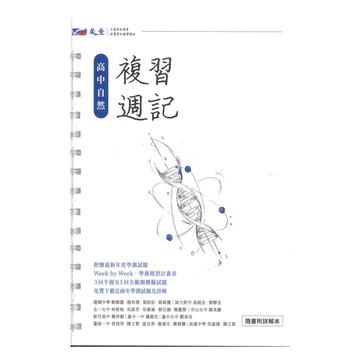 晟景高中學測複習週記自然
