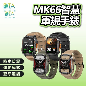 DTA WATCH MK66 軍規運動智能手錶 台灣晶片 IP68防水抗震 IPS螢幕 瑞昱晶片 健康管理 完美生活館