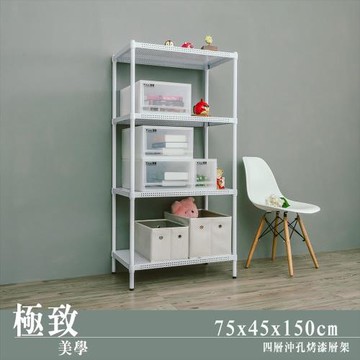 dayneeds 極致美學 75x45x150公分四層沖孔烤白鐵板收納架
