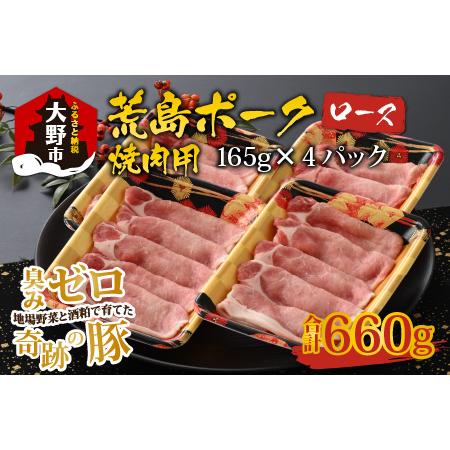 ふるさと納税 荒島ポーク ロース焼肉用 660g[A-054004] 福井県大野市