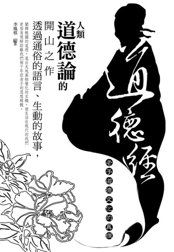 【電子書】道德經-老子道德文化的真理