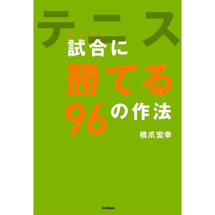 試合 に勝てる96の作法