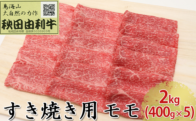 秋田由利牛 すき焼き用 モモ 2kg（400g×5パック）