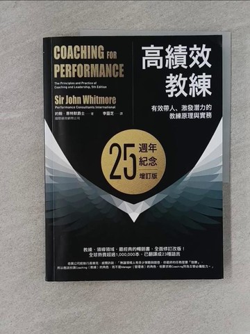 【書寶二手書T1／財經企管_YR3】高績效教練：有效帶人、激發潛力的教練原理與實務（25週年紀念增訂版）_約翰．惠特默爵士,  李靈芝