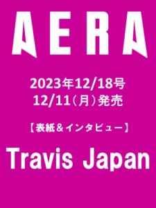  AERA編集部   AERA (アエラ) 2023年 12月 18日号