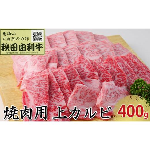 ふるさと納税 秋田県 にかほ市 秋田由利牛 焼肉用 上カルビ 400g（焼き肉）