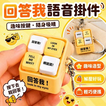 【隔日達】回答我按鍵 解壓神器 按鍵發聲 聲光按鍵 鑰匙圈  解壓發光鑰匙圈 禮物解壓按鍵 朋友趣味掛件 回答我語音掛件
