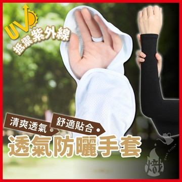 防曬手套 機車袖套 防曬袖套 涼感袖套 機車手套 冰絲袖套 冰涼袖套 騎車手套 運動袖套 抗UV 《熾咖啡》