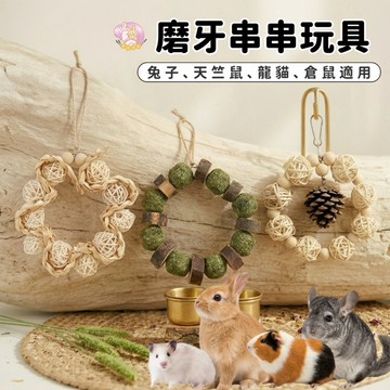 HW｜天然磨牙啃咬玩具｜磨牙編織串串玩具·籐球玉米皮·蘋果木草球·籐球松果