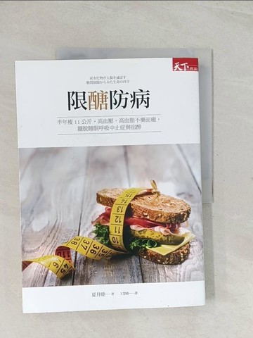 【書寶二手書T1／養生_R32】限醣防病-半年瘦11公斤，高血壓、高血脂不藥而癒…_夏井睦