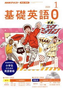  ＮＨＫテキスト　テレビ・ラジオ　基礎英語０(０１　２０２０) 月刊誌／ＮＨＫ出版