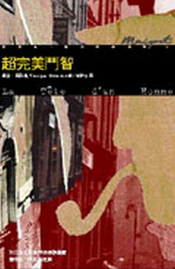 超完美鬥智[二手書_普通]