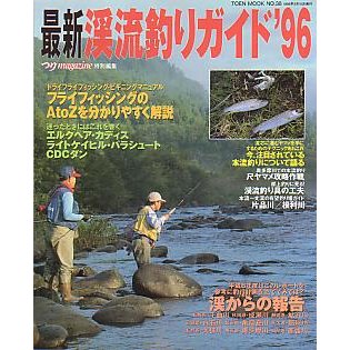 最新　渓流釣りガイド　’９６　　＜送料無料＞