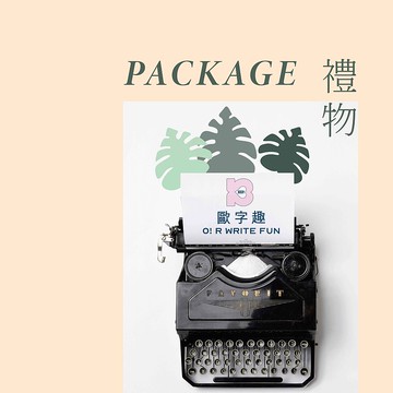 包裝加價購 滿3000元驚喜贈品