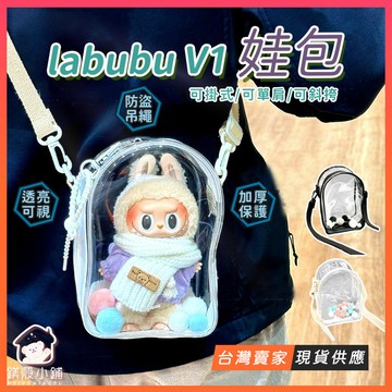 台灣現貨🔥Labubu娃包 心動馬卡龍 18cm娃包 labubu遛娃包 拉布布曬娃包 泡泡馬特 遛娃包 曬娃 娃娃收納