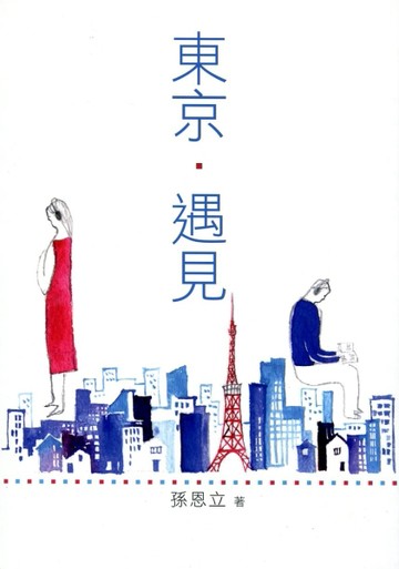 東京．遇見[二手書_良好]