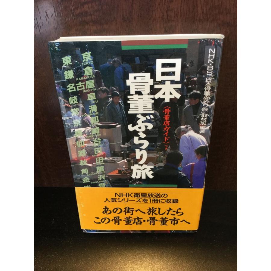 日本 骨董ぶらり旅―骨董店ガイドつき   NHKBS「日本骨董ぶらり旅」取材班