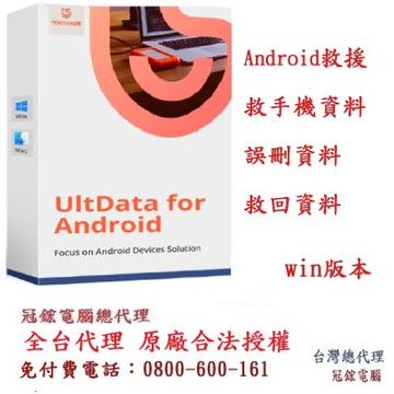 Tenorshare UltData for Android手機救援 資料救援 台灣總代理(WIN版本)